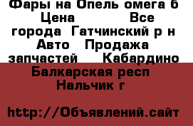 Фары на Опель омега б › Цена ­ 1 500 - Все города, Гатчинский р-н Авто » Продажа запчастей   . Кабардино-Балкарская респ.,Нальчик г.